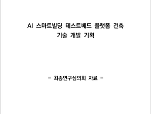 【AI 스마트 빌딩 테스트베드 연구실 활동】 스마트+빌딩 인프라 실증 및 네트워크