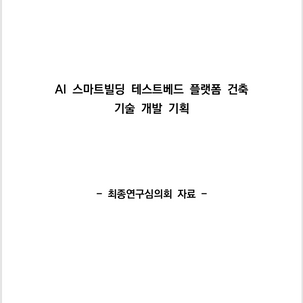 【AI 스마트 빌딩 테스트베드 연구실 활동】 스마트+빌딩 인프라 실증 및 네트워크