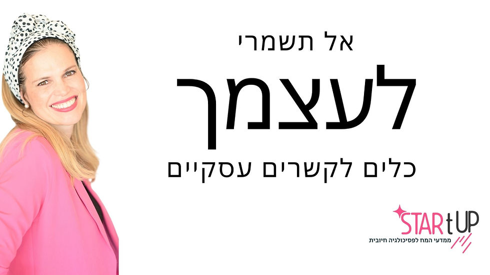 אל תשמרי לעצמך
