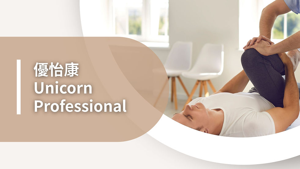優怡康 Unicorn Professional
