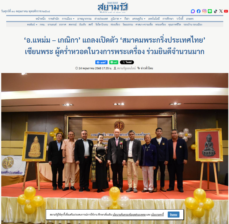 สยามรัฐ แถลงข่าวเปิดตัว