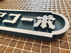第98ステージ　東京都目黒区某所アパート館名看板作成