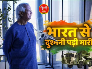 मोहम्मद यूनुस तो फंस गए...चिकन नेक पर भारत से दुश्मनी और चीन-पाक की दोस्ती भी काम नहीं आई