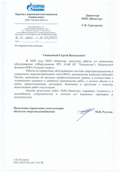 Получен отзыв "Газпром энерго" по сервисном�у обслуживанию системы EMCS