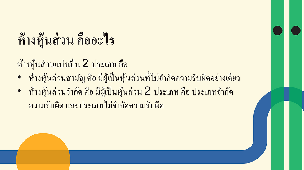 ห้างหุ้นส่วน คืออะไร