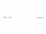 Sightlines, 視線,之間—從眼睛到所見之物