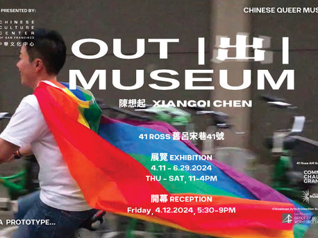 OUT | 出 | MUSEUM: A Chinese Queer Museum 中國酷兒博物館