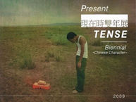 Present Tense Biennial 2009: Chinese Character, 現在時雙年展:華藝先鋒