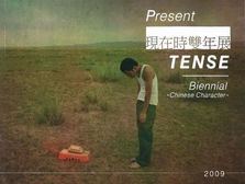 Present Tense Biennial 2009: Chinese Character, 現在時雙年展:華藝先鋒