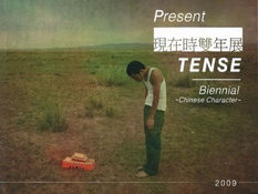 Present Tense Biennial 2009: Chinese Character, 現在時雙年展：華藝先鋒