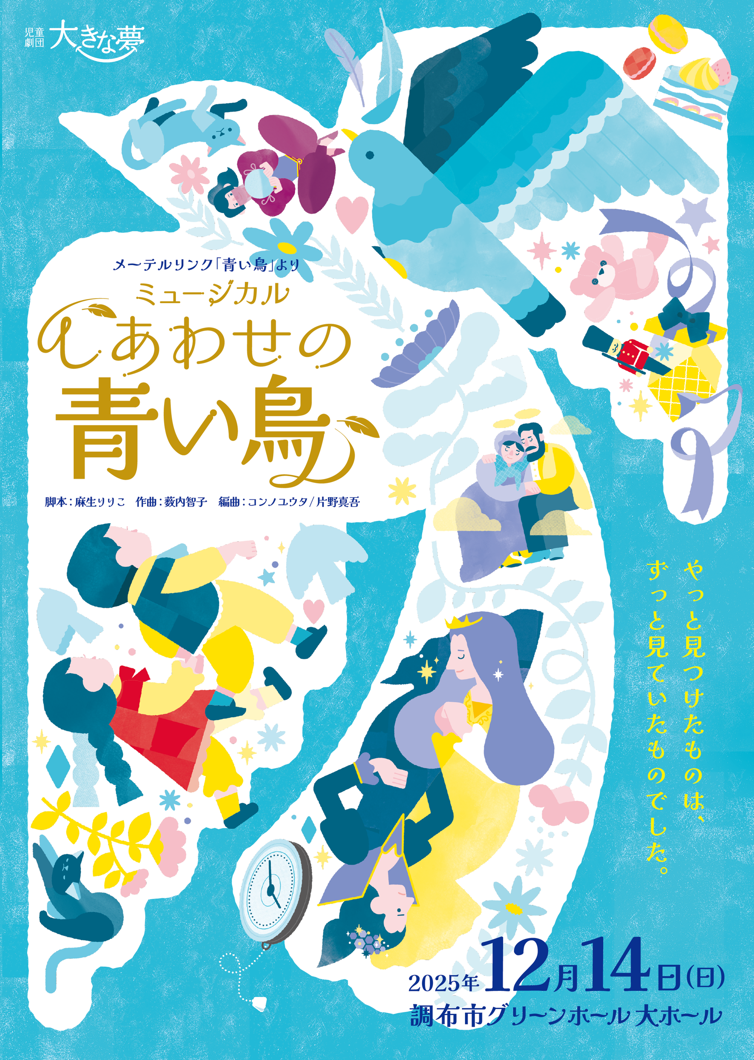 こどもミュージカル　青い鳥　楽譜　CD セット しあわせの青い鳥 | 劇団BDP