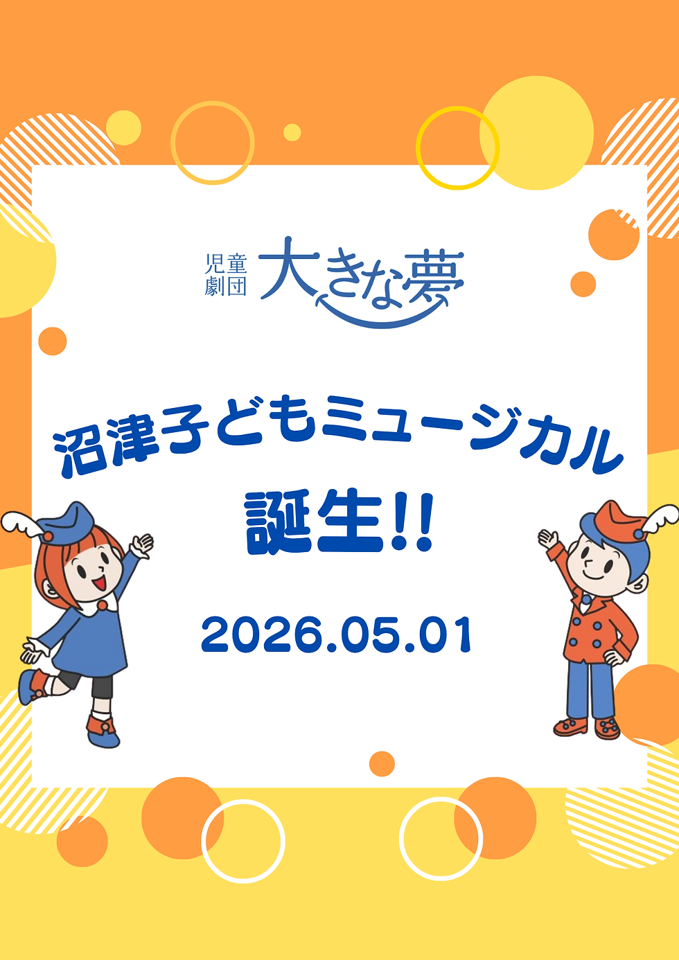 沼津子どもミュージカル 5月1日誕生!