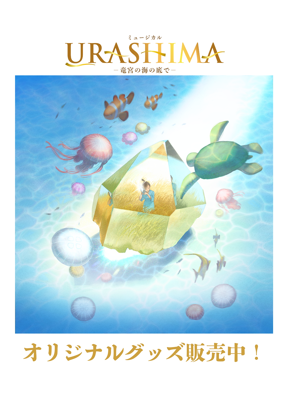 URASHIMAオリジナルグッズ好評発売中!