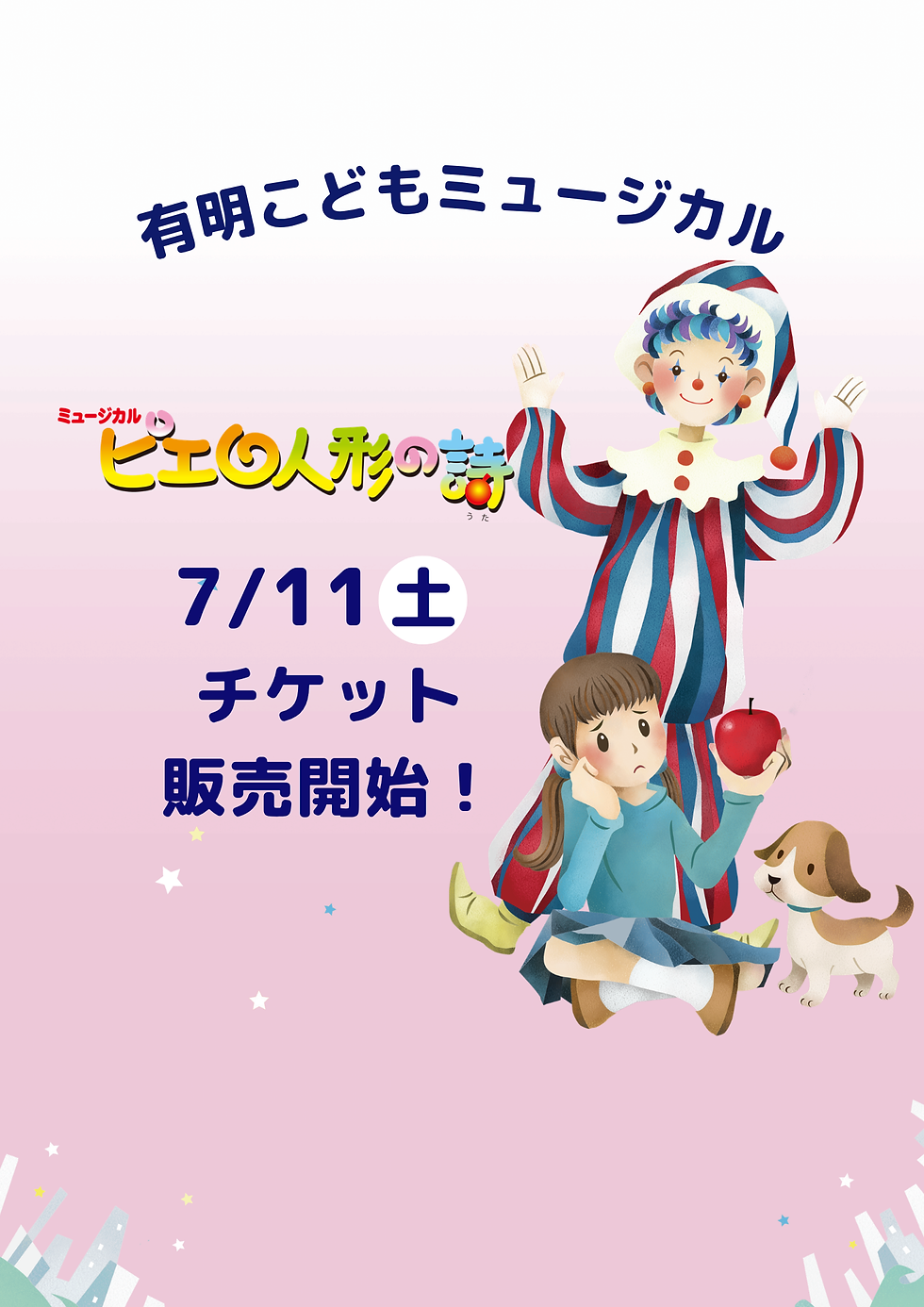 有明こどもミュージカル 第４回公演