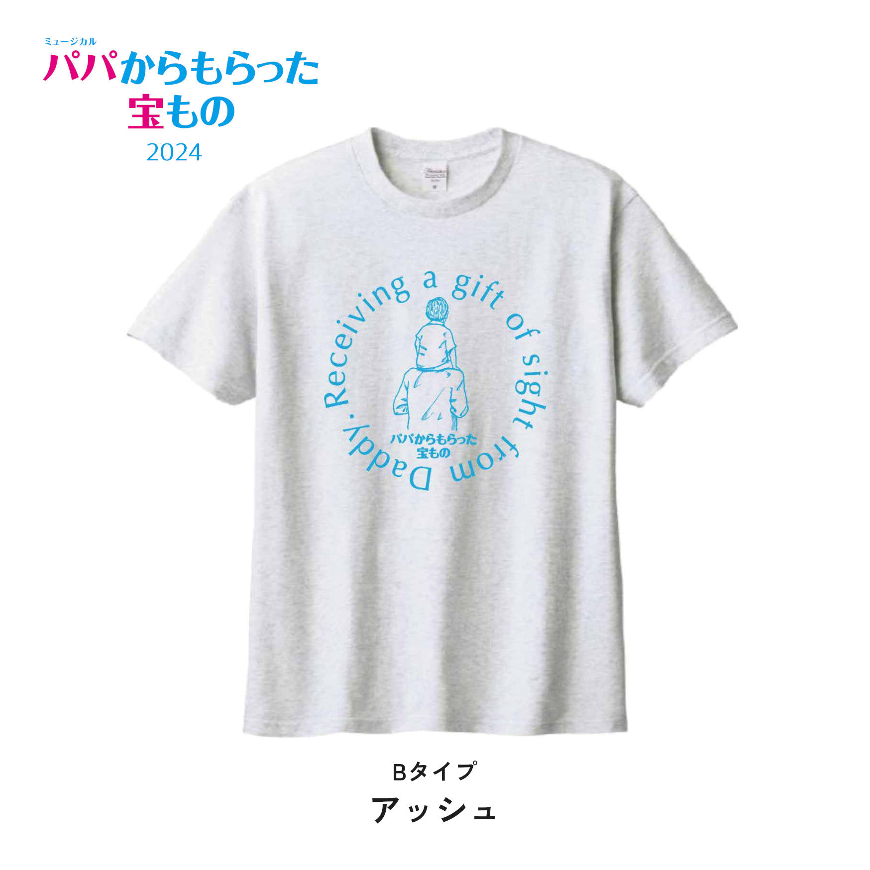 「 パパからもらった宝もの」 公演Tシャツ  アッシュ色
