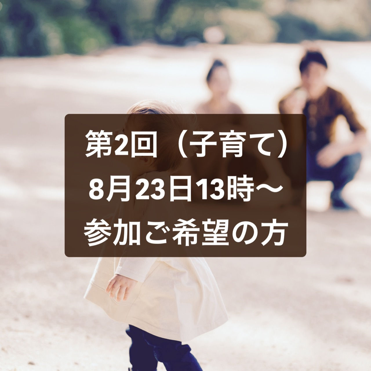 第２回「子育て」セミナー：助産師,公認心理師