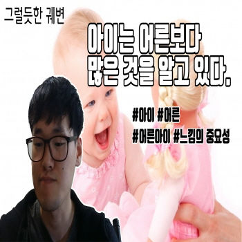 아이는 어른보다 많은 것을 알고 있다.