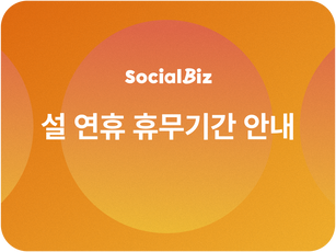 [공지] 2025 설 연휴 휴무 안내