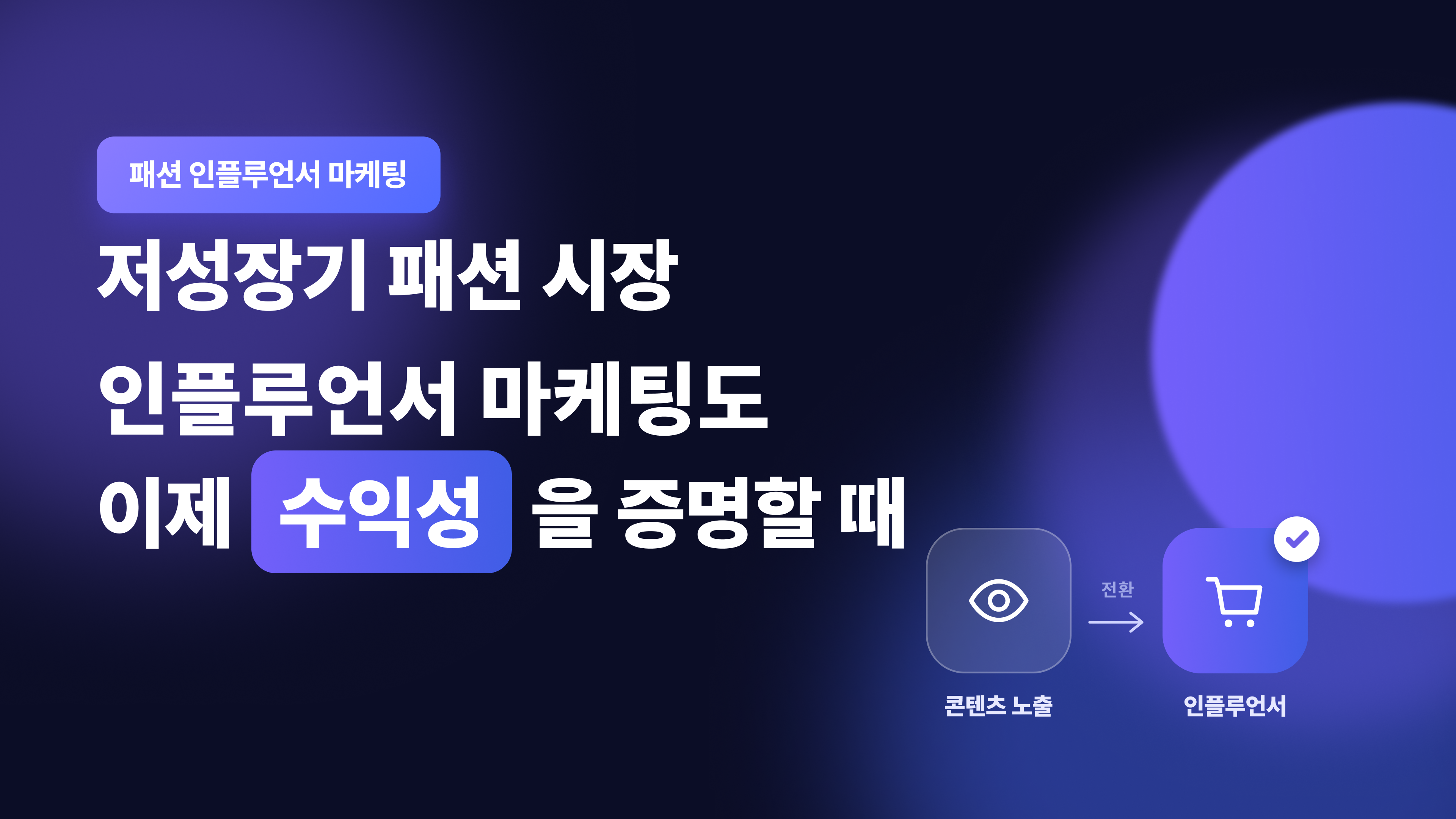 패션인플루언서마케팅.png