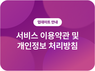[공지] 서비스 이용약관 및 개인정보처리방침 개정 안내 (2025.02.03 시행)