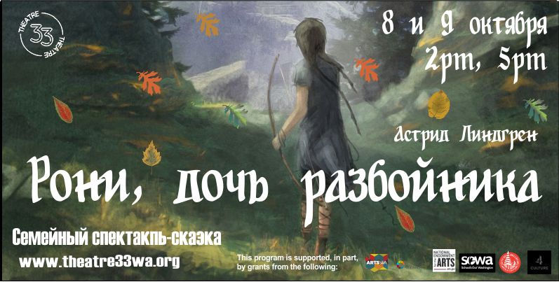 Рони - дочь разбойника | Theatre33 WA