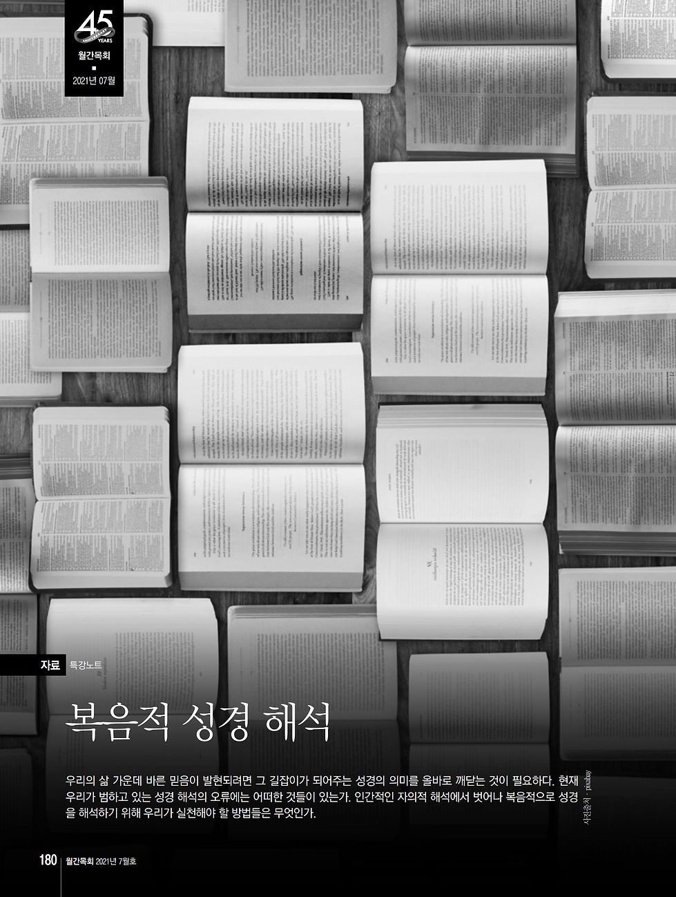 2021년 7월 월간목회_복음적 성경 해석 - 0001.jpg