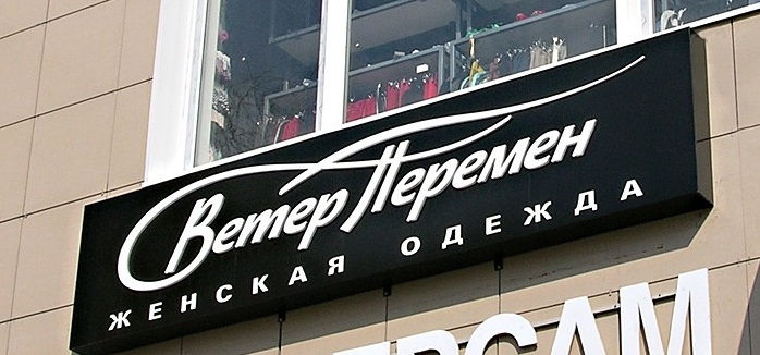 Вывеска салона женской одежды