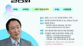 2025 주 프랑스대한민국대사관 생활법률 & 유학생활 설명회