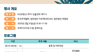 유럽 (프랑스) 투자 – 진출전략 세미나