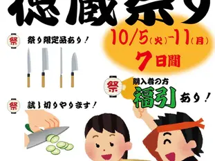 開催中!2周年記念【勝手に徳蔵祭り!】