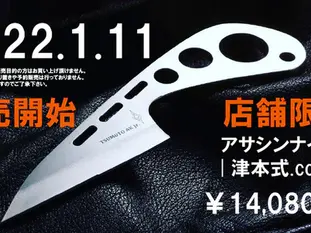 【店頭販売】アサシンナイフJr. | 津本式 .com