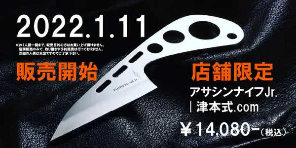 【店頭販売】アサシンナイフJr. | 津本式 .com