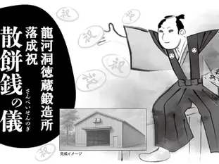 龍河洞徳蔵鍛造所落成祝「もちばい(餅まき)」開催・令和7年8月27日