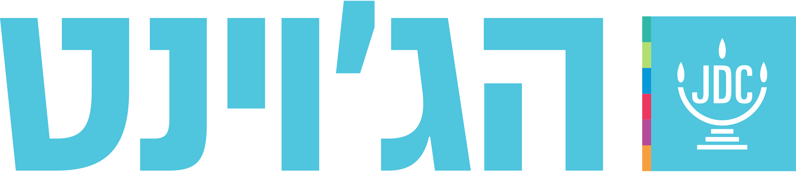 הג׳וינט.svg.png