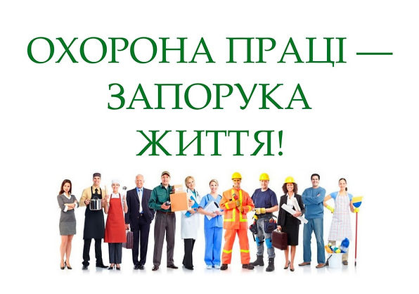 охорона праці.jpeg