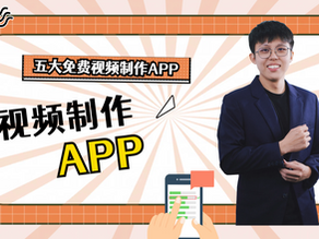 五大免费制作视频app软件