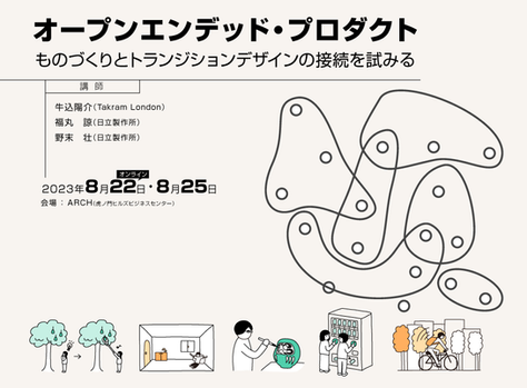 オープンエンデッド・プロダクト  --  ものづくりとトランジションデザインの接続を試みる