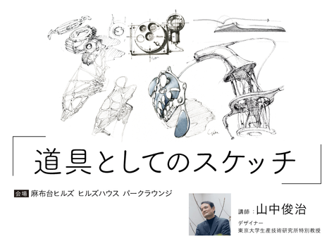 道具としてのスケッチ 2025