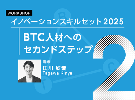 イノベーション・スキルセット２０２５ - BTC人材へのセカンドステップ