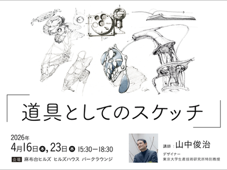 道具としてのスケッチ 2026