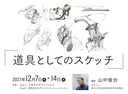 「道具としてのスケッチ」参加者の声