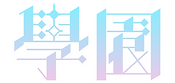 學園AU-白邊_工作區域 1.png