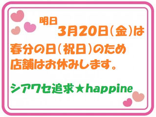 シアワセ追求★happine営業日のお知らせ