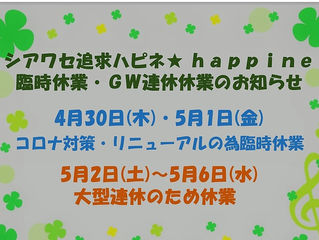 シアワセ追求★happine休業のお知らせ
