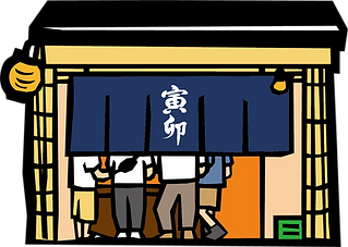 串かつ寅卯　イラスト
