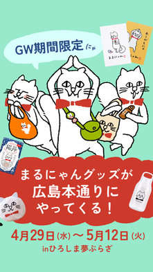 まるにゃんが広島本通りの「ひろしま夢ぷらざ」にやってきます！