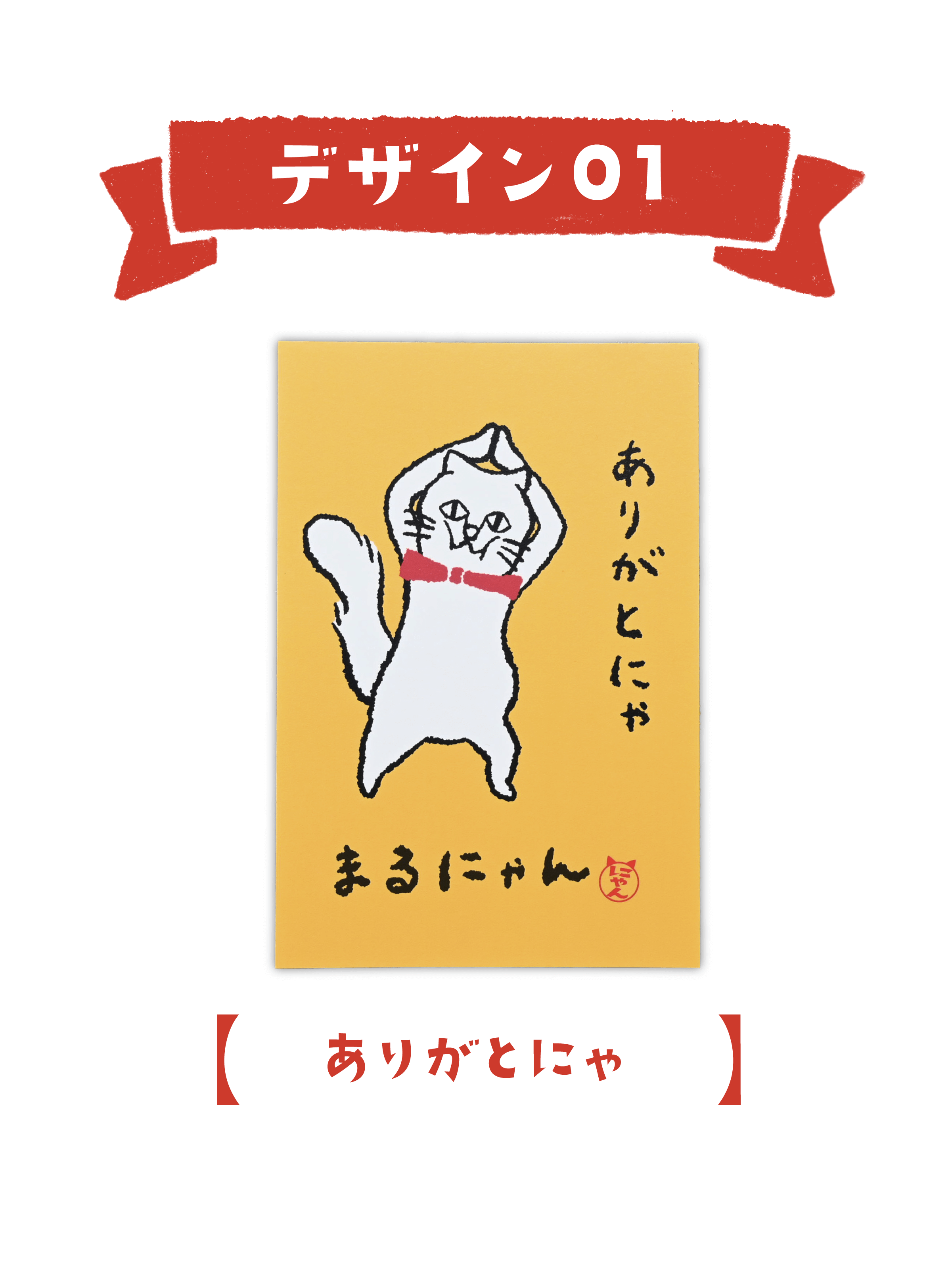 まるにゃんポストカード　1枚（全5種）