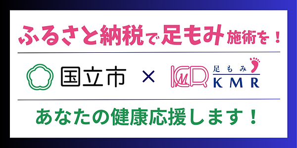 ふるさと納税で足もみ施術を！ あなたの健康応援します！ (1).png