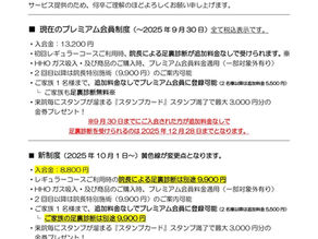 【大切なお知らせ】プレミアム会員制度の変更について（10/1より）