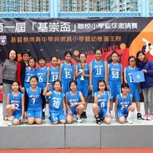 基崇杯小學校際籃球邀請賽